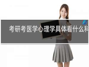 考研考医学心理学具体看什么科目