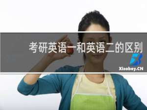 考研英语一和英语二的区别