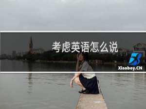 考虑英语怎么说