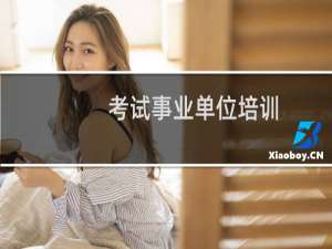 考试事业单位培训