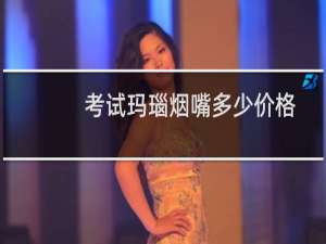 考试玛瑙烟嘴多少价格