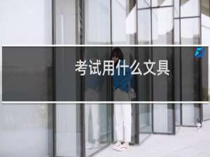 考试用什么文具