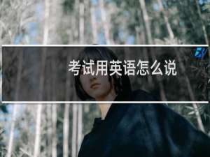 考试用英语怎么说