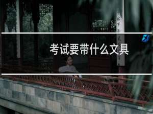 考试要带什么文具