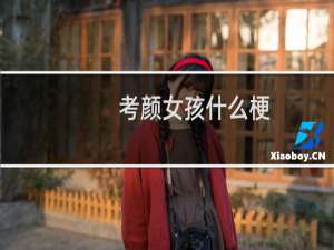 考颜女孩什么梗