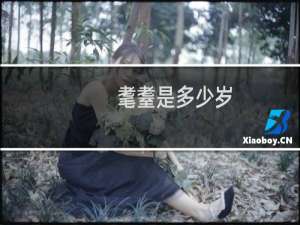 耄耋是多少岁（耄耋是多少岁）