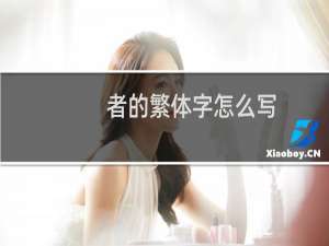 者的繁体字怎么写