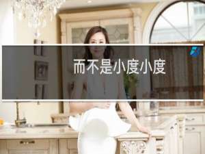 而不是小度小度