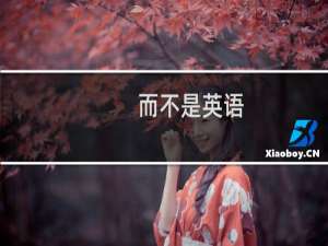 而不是英语