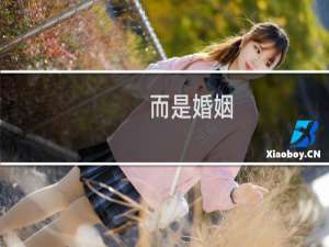 而是婚姻