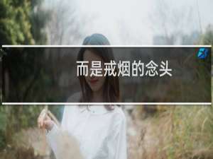 而是戒烟的念头