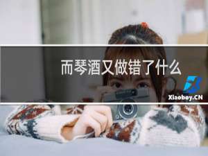 而琴酒又做错了什么