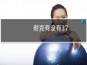 耐克有没有37.5码（耐克37.5就是37码）