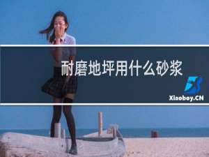 耐磨地坪用什么砂浆