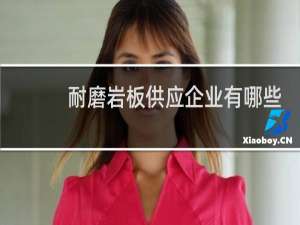 耐磨岩板供应企业有哪些