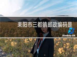 耒阳市三都镇邮政编码是多少