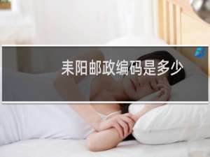 耒阳邮政编码是多少