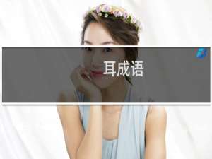 耳成语