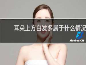 耳朵上方白发多属于什么情况