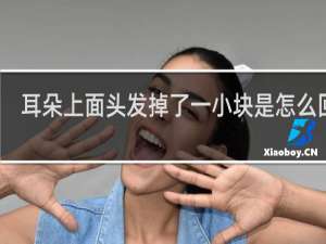 耳朵上面头发掉了一小块是怎么回事
