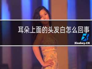耳朵上面的头发白怎么回事