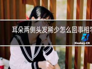 耳朵两侧头发稀少怎么回事相学