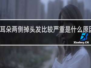 耳朵两侧掉头发比较严重是什么原因女性