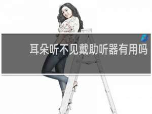 耳朵听不见戴助听器有用吗