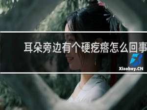 耳朵旁边有个硬疙瘩怎么回事