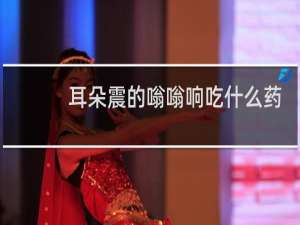 耳朵震的嗡嗡响吃什么药