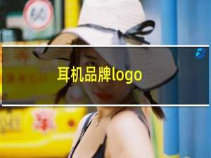 耳机品牌logo