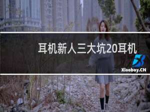 耳机新人三大坑 耳机小白注意了，这三类耳机一定要谨慎