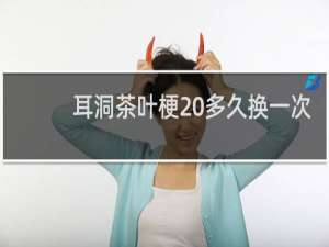 耳洞茶叶梗 多久换一次