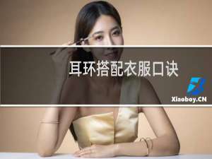 耳环搭配衣服口诀