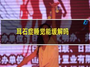 耳石症睡觉能缓解吗