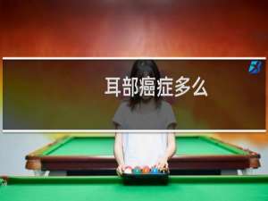 耳部癌症多么