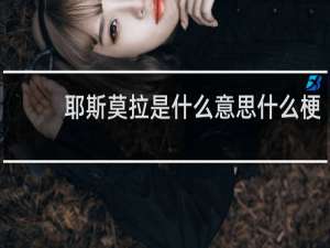 耶斯莫拉是什么意思什么梗