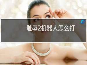 耻辱2机器人怎么打