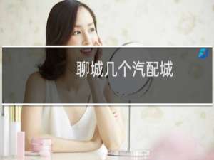 聊城几个汽配城