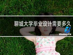 聊城大学毕业设计需要多久