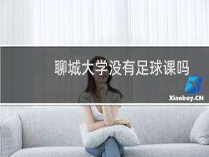 聊城大学没有足球课吗