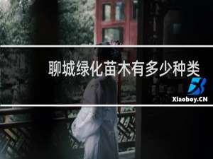 聊城绿化苗木有多少种类