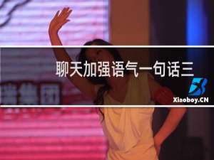 聊天加强语气一句话三连发