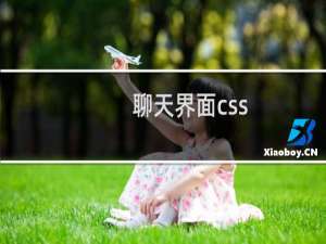 聊天界面css