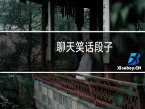 聊天笑话段子