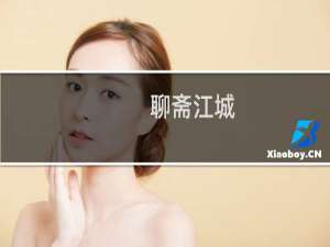聊斋江城