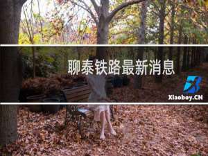 聊泰铁路最新消息