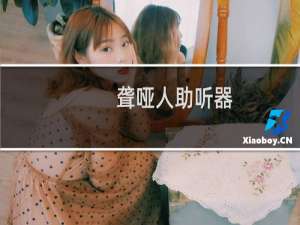 聋哑人助听器