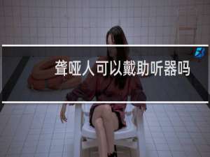 聋哑人可以戴助听器吗