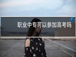职业中专可以参加高考吗